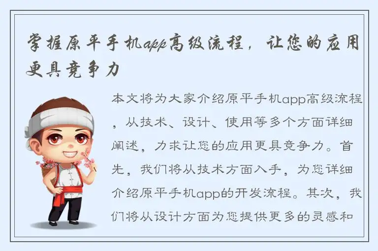掌握原平手机app高级流程，让您的应用更具竞争力