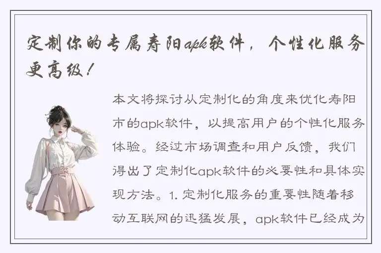 定制你的专属寿阳apk软件，个性化服务更高级！