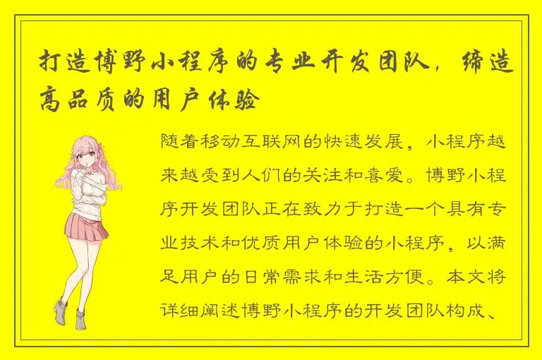 打造博野小程序的专业开发团队，缔造高品质的用户体验