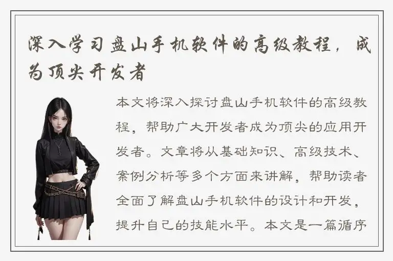 深入学习盘山手机软件的高级教程，成为顶尖开发者
