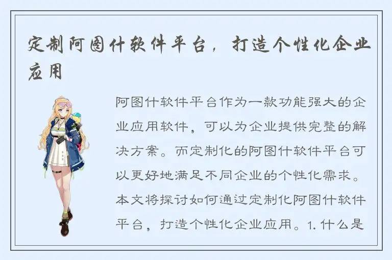 定制阿图什软件平台，打造个性化企业应用