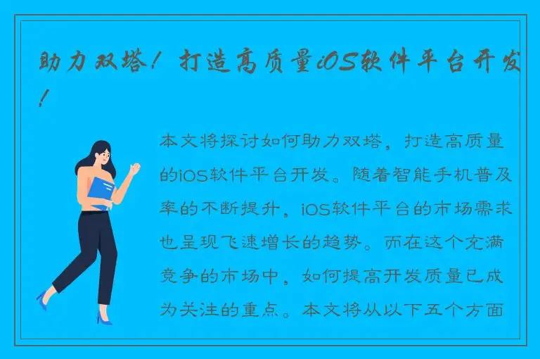 助力双塔！打造高质量iOS软件平台开发！