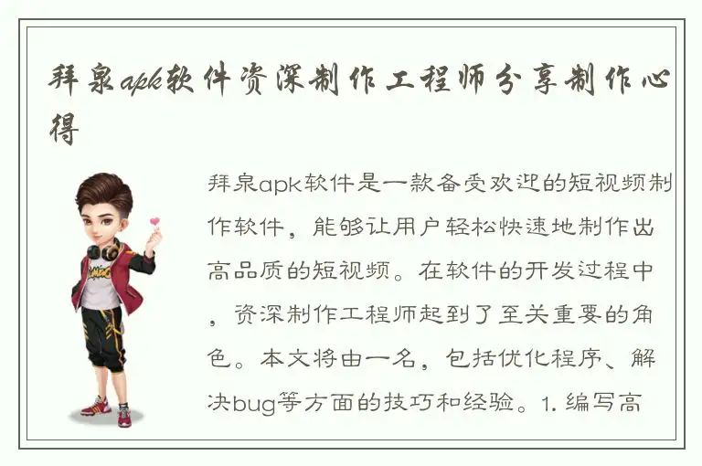 拜泉apk软件资深制作工程师分享制作心得