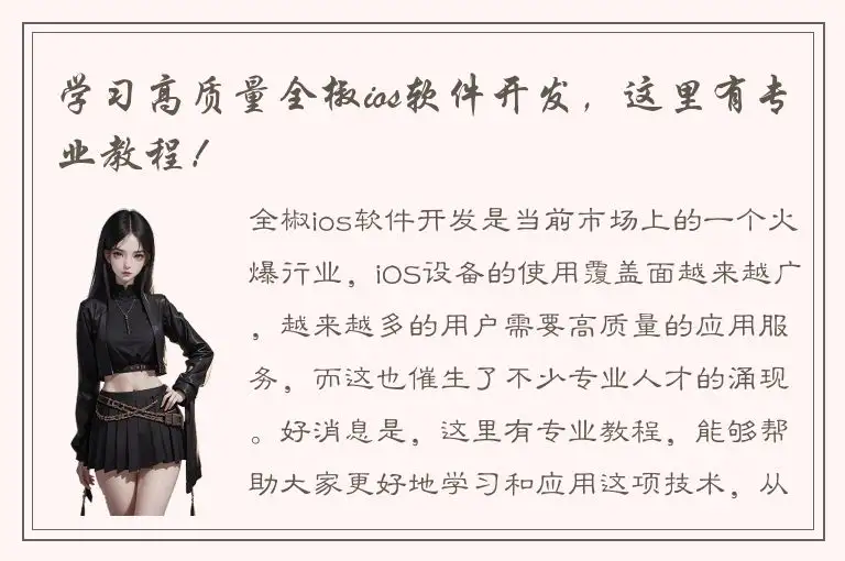 学习高质量全椒ios软件开发，这里有专业教程！