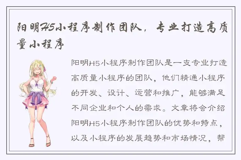 阳明H5小程序制作团队，专业打造高质量小程序