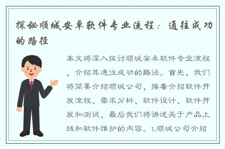 探秘顺城安卓软件专业流程：通往成功的路径