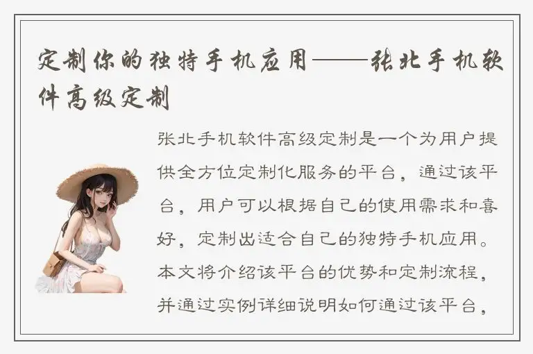 定制你的独特手机应用——张北手机软件高级定制