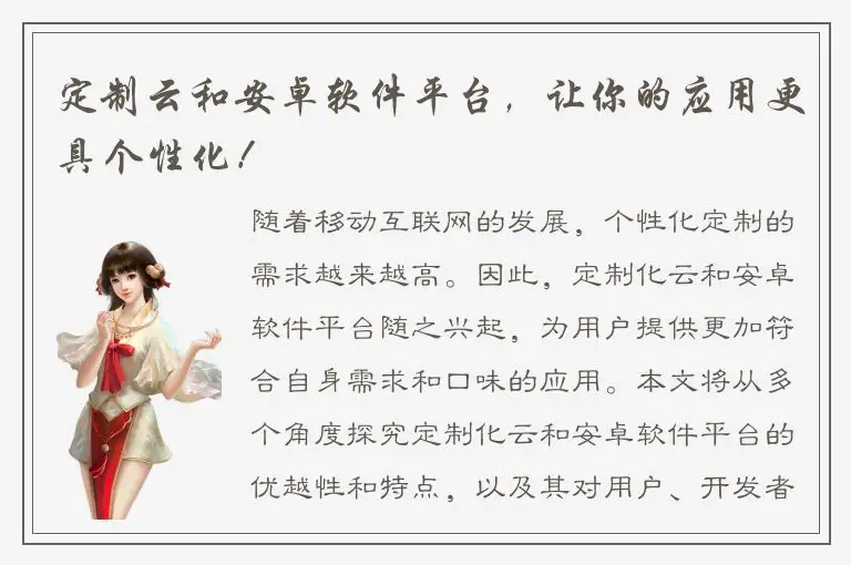 定制云和安卓软件平台，让你的应用更具个性化！