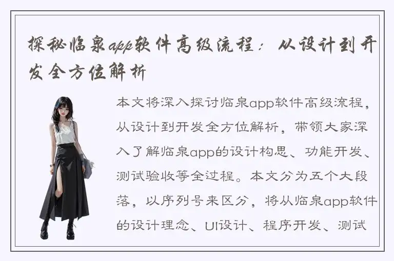 探秘临泉app软件高级流程：从设计到开发全方位解析