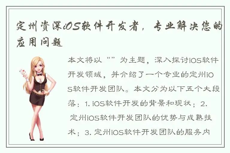定州资深iOS软件开发者，专业解决您的应用问题