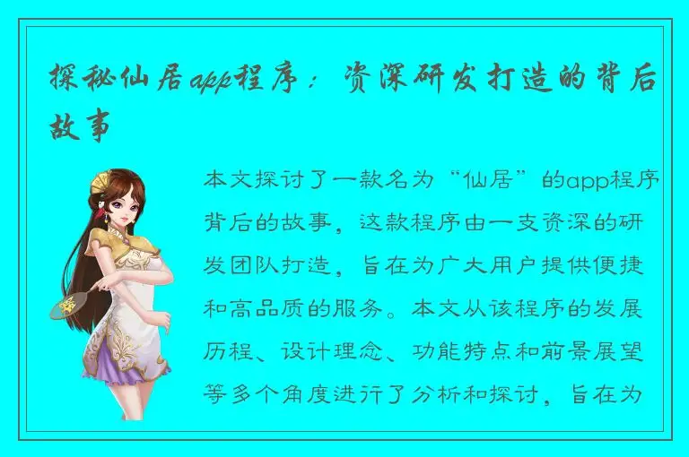探秘仙居app程序：资深研发打造的背后故事