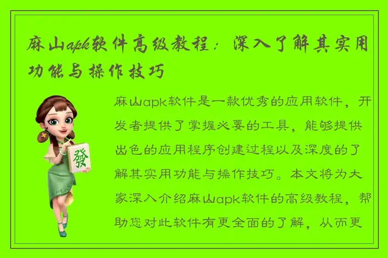 麻山apk软件高级教程：深入了解其实用功能与操作技巧