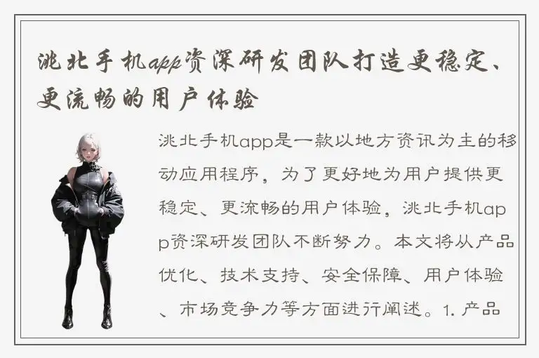 洮北手机app资深研发团队打造更稳定、更流畅的用户体验