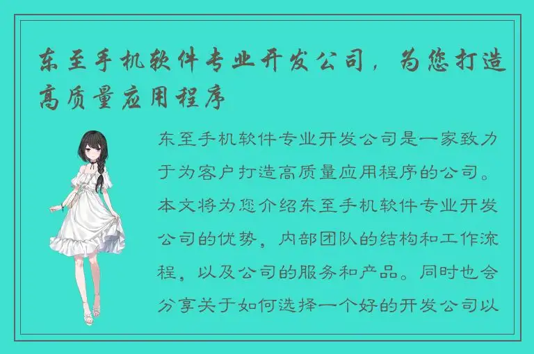 东至手机软件专业开发公司，为您打造高质量应用程序