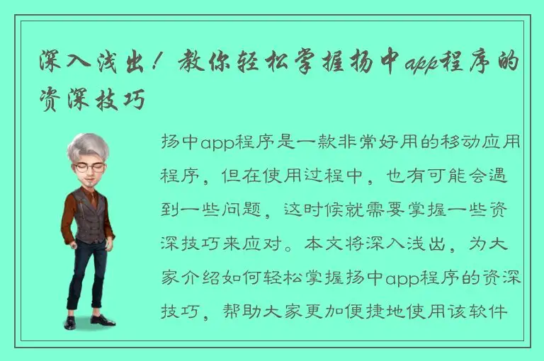 深入浅出！教你轻松掌握扬中app程序的资深技巧