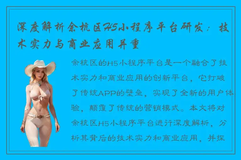 深度解析余杭区H5小程序平台研发：技术实力与商业应用并重