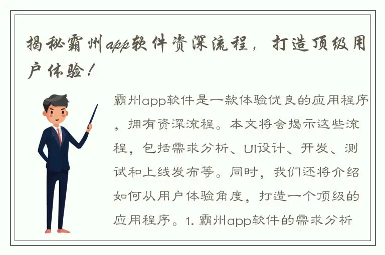 揭秘霸州app软件资深流程，打造顶级用户体验！