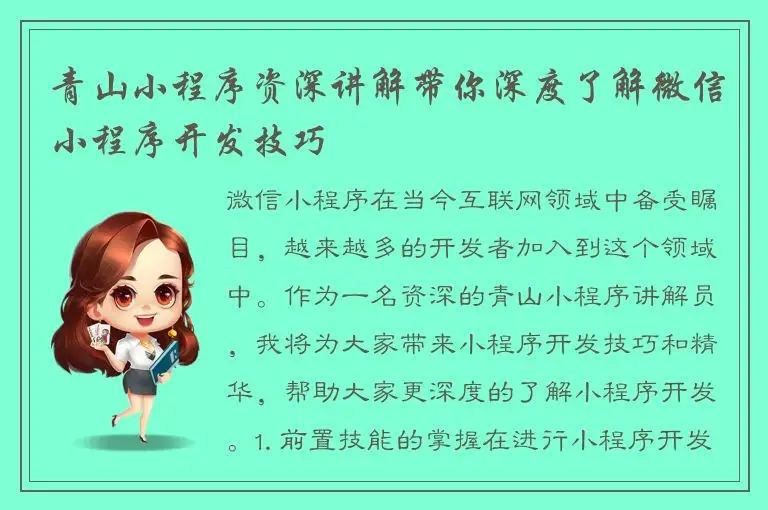 青山小程序资深讲解带你深度了解微信小程序开发技巧