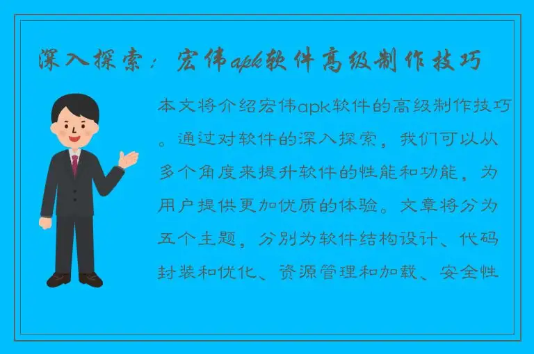 深入探索：宏伟apk软件高级制作技巧