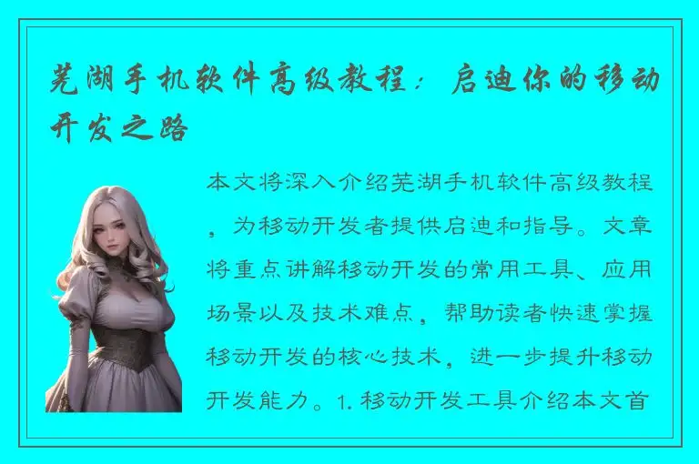 芜湖手机软件高级教程：启迪你的移动开发之路