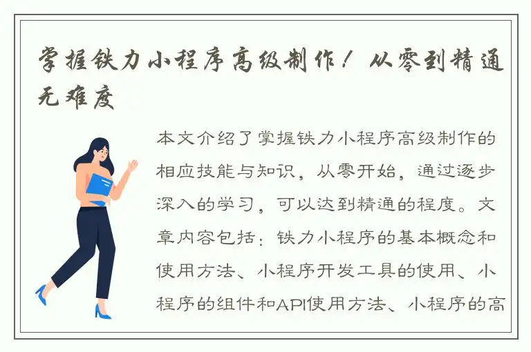 掌握铁力小程序高级制作！从零到精通无难度