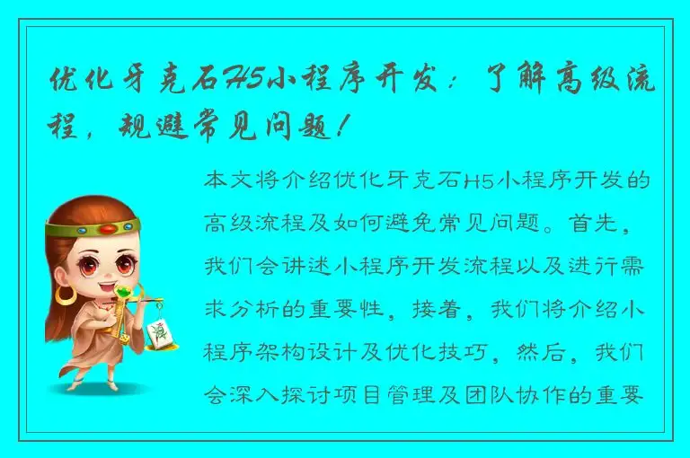 优化牙克石H5小程序开发：了解高级流程，规避常见问题！