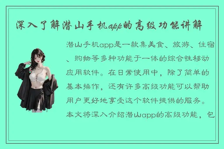 深入了解潜山手机app的高级功能讲解