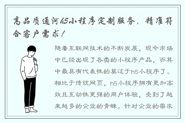 高品质通河h5小程序定制服务，精准符合客户需求！