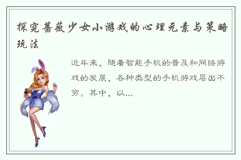 探究蔷薇少女小游戏的心理元素与策略玩法