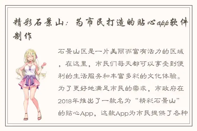 精彩石景山：为市民打造的贴心app软件制作