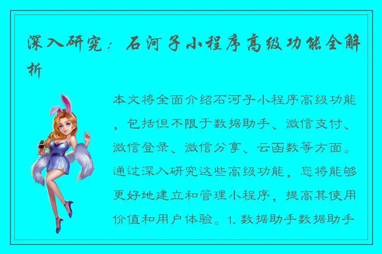 深入研究：石河子小程序高级功能全解析