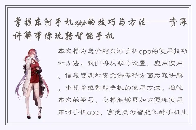 掌握东河手机app的技巧与方法——资深讲解带你玩转智能手机