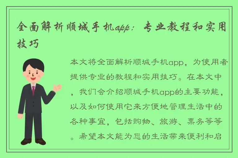 全面解析顺城手机app：专业教程和实用技巧