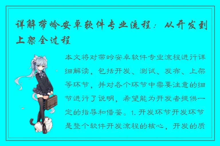 详解带岭安卓软件专业流程：从开发到上架全过程