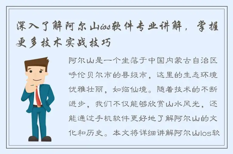 深入了解阿尔山ios软件专业讲解，掌握更多技术实战技巧