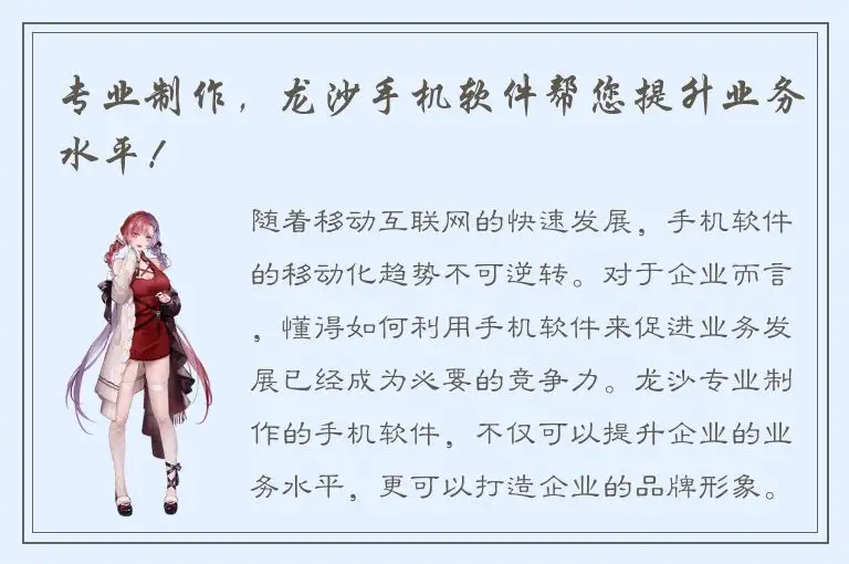 专业制作，龙沙手机软件帮您提升业务水平！