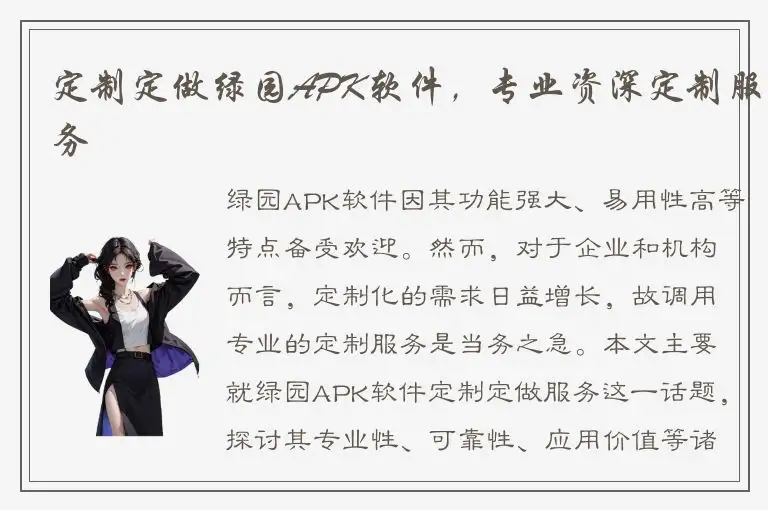定制定做绿园APK软件，专业资深定制服务