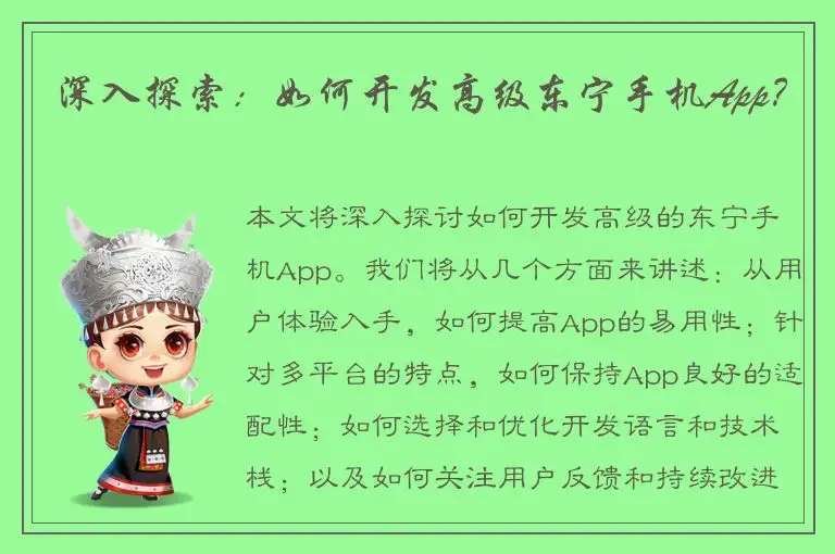 深入探索：如何开发高级东宁手机App？