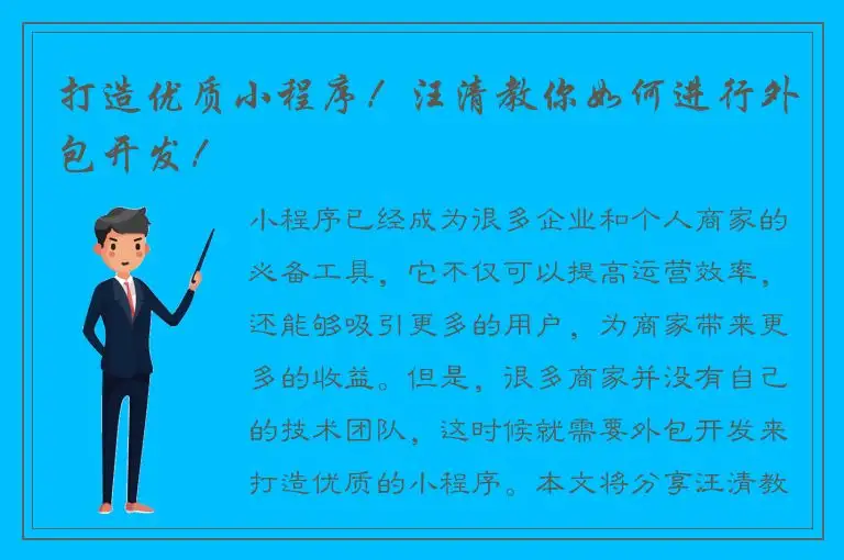 打造优质小程序！汪清教你如何进行外包开发！