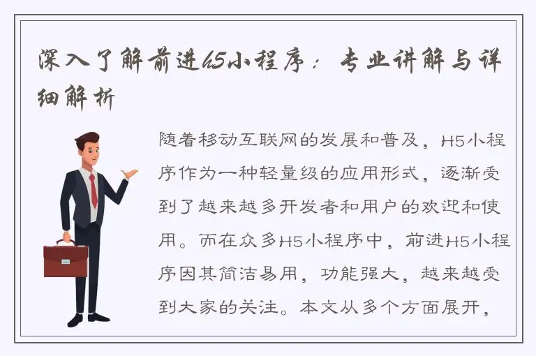 深入了解前进h5小程序：专业讲解与详细解析