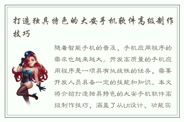 打造独具特色的大安手机软件高级制作技巧