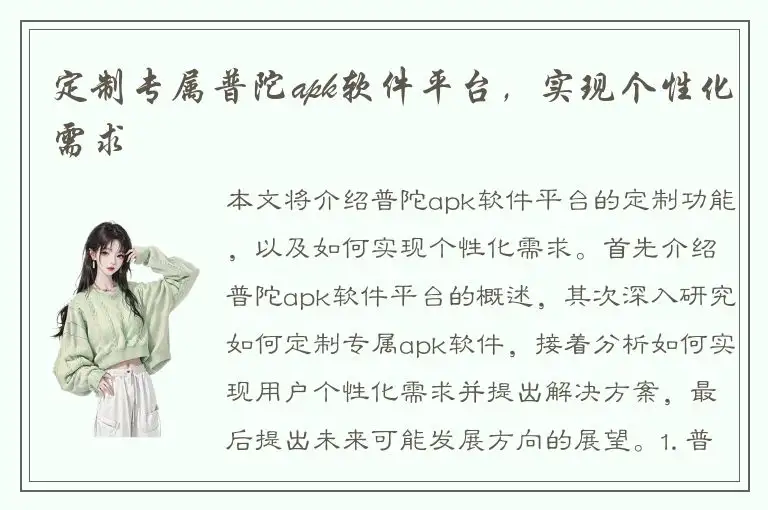 定制专属普陀apk软件平台，实现个性化需求