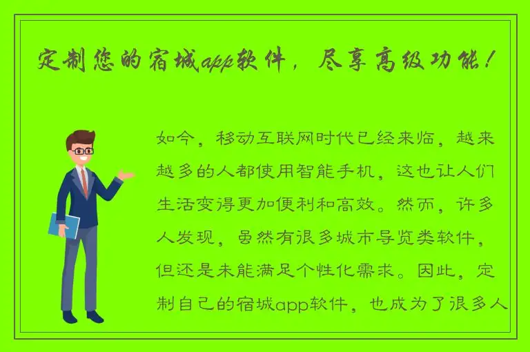 定制您的宿城app软件，尽享高级功能！