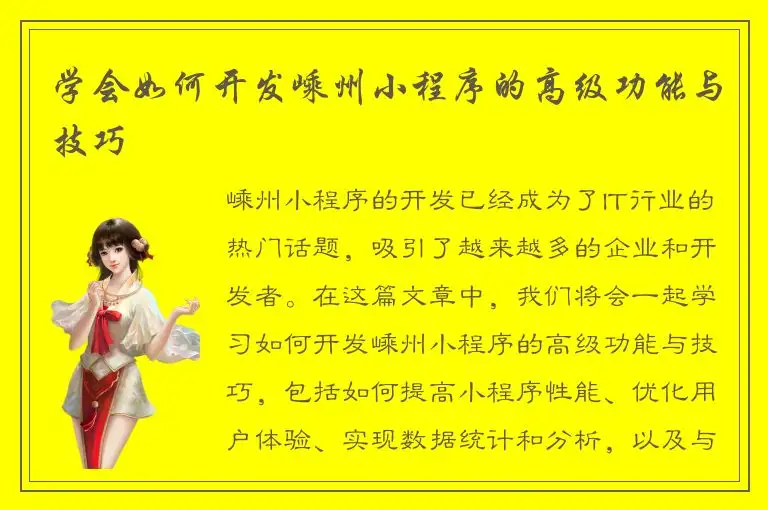 学会如何开发嵊州小程序的高级功能与技巧