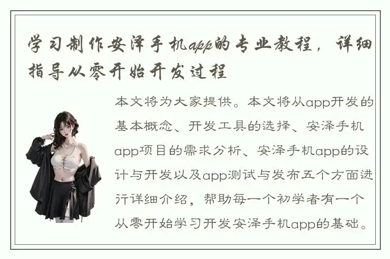 学习制作安泽手机app的专业教程，详细指导从零开始开发过程