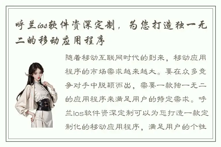 呼兰ios软件资深定制，为您打造独一无二的移动应用程序