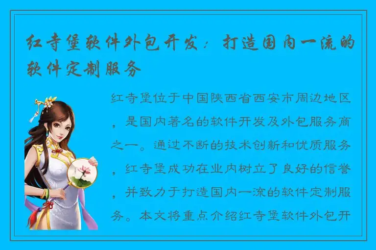 红寺堡软件外包开发：打造国内一流的软件定制服务