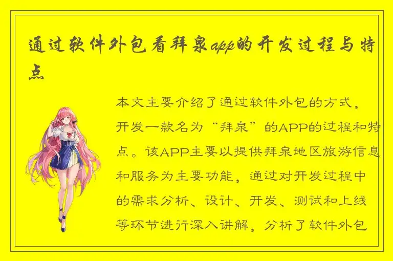 通过软件外包看拜泉app的开发过程与特点