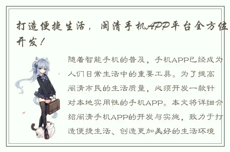 打造便捷生活，闽清手机APP平台全方位开发！