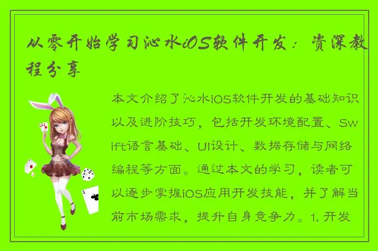 从零开始学习沁水iOS软件开发：资深教程分享